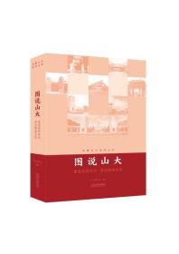 图说山大重温美好时光，再创辉煌未来