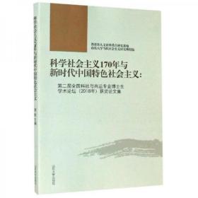 科学社会主义170年与新时代中国特色社会主义：第二届全国科社与共运专业博士生学术论2018年获奖论文集