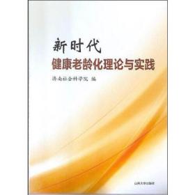 新时代健康老龄化理论与实践