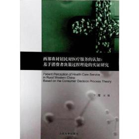 西部农村居民对医疗服务的认知：基于消费者决策过程理论的实证研究