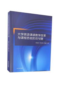 大学英语诵读教学改革与课程思政的目与隧