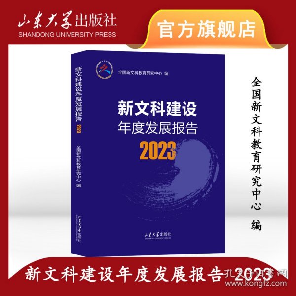 新文科建设年度发展报告2023