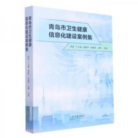 青岛市卫生健康信息化建设案例集