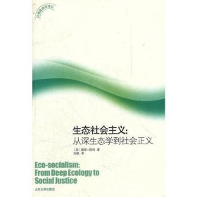 环境政治学译丛     生态社会主义：从深生态学到社会正义