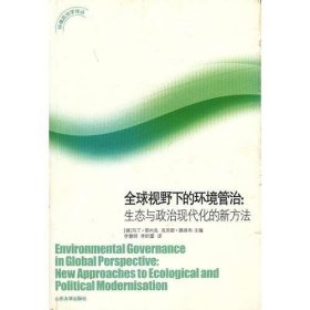 环境政治学译丛  全球视野下的环境管治：生态与政治现代化的新方法