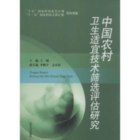 中国农村卫生适宜技术筛选评估研究