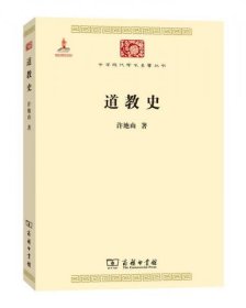 道教史/中华现代学术名著丛书
