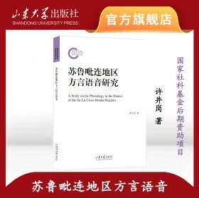 苏鲁毗连地区方言语音研究