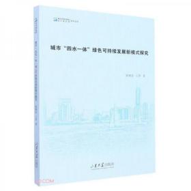 城市四水一体绿色可持续发展新模式探究/青岛市城市规划设计研究院系列丛书