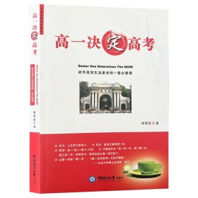高一决定高考 梁荣泉著 9787811254303 中国海洋大学出版社