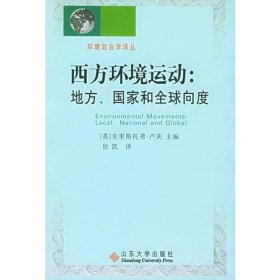 环境政治学译丛 西方环境运动