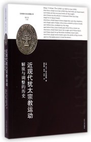 近现代犹太宗教运动：解放与调整的历史   汉译犹太文化名著丛书