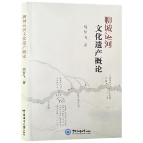 聊城运河文化遗产概论 胡梦飞著 9787567027473 中国海洋大学出版社