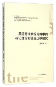 英语冠词系统习得中的标记理论和语言迁移研究