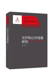 文疗和心疗戒毒研究“当代中国戒毒创新研究”丛书