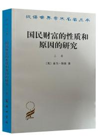 国民财富的性质和原因的研究（上卷）