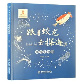 跟着蛟龙去探海——奇妙生物圈 李新正主编 科普丛书 9787567027527 中国海洋大学出版社