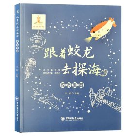 跟着蛟龙去探海——探海重器 刘峰主编 科普丛书 9787567027541 中国海洋大学出版社