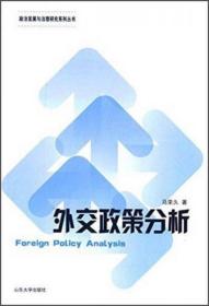 外交政策分析/政治发展与治理研究系列丛书