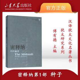 密释纳第一部 种子/汉译犹太文化名著丛书