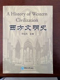 西方文明史 邓红风主编 9787810676172 中国海洋大学出版社