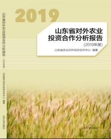 山东省对外农业投资合作分析报告（2019年度）