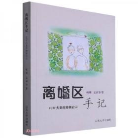 离婚区手记(80对夫妻的婚姻启示)