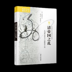 海外中国研究·清帝国之乱：义和团运动与八国联军之役