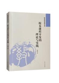 校本课程开发的理论与实践