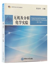 无机及分析化学实验（第3版） 9787567019263 范玉华主编 中国海洋大学出版社