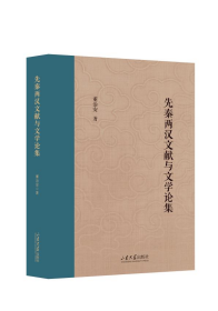 先秦两汉文献与文学论集   山东大学儒学高等研究院教授自选集