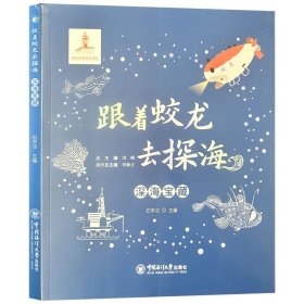跟着蛟龙去探海——深海宝藏 石学法主编 科普丛书 9787567027558 中国海洋大学出版社
