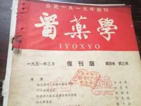 1951年3月《医药学》杂志 复刊版 秦正生、收藏章