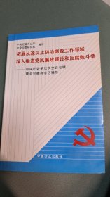 拓展从源头上防治腐败工作领域  深入推进党风廉政建设和反腐败斗争 中央纪委第三次全体会议专辑  会不会精神学习辅导