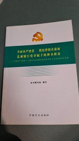 全面从严治党 把纪律挺在前面  忠诚履行党章赋予的神圣职责 中国共产党第十八届纪律检查委员会第六次全体会议专辑