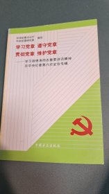 学习党章 遵守党章 贯彻党章 维护党章 学习胡锦涛同志重要讲话精神受让方  中央纪委第二次全体会议专辑