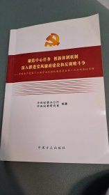 聚集中心任务  创新体制机制 深入推进党风廉政建设反腐败斗争    中国共产党第十八届中央纪律检查委员会第三次全体会议专辑