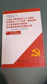 认真学习贯彻党的十六大精神  全面贯彻“三个代表”重要思想 大力推进新世纪新阶段党风廉政建设和反腐败斗争  中央纪委第一次全体会议专辑