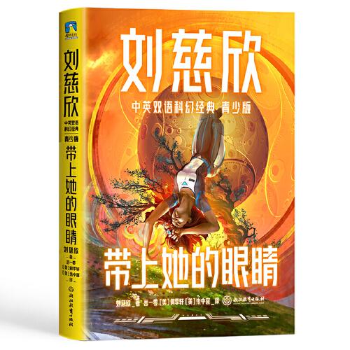 刘慈欣中英双语科幻经典：青少年版——带上她的眼睛(儿童读物）