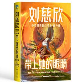 带上她的眼睛（青少年中英文双语）：入选七年级语文