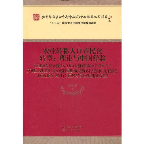 农业转移人口市民化转型:理论与中国经验