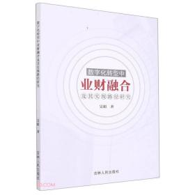 数字化转型中业财融合及其实现路径研究