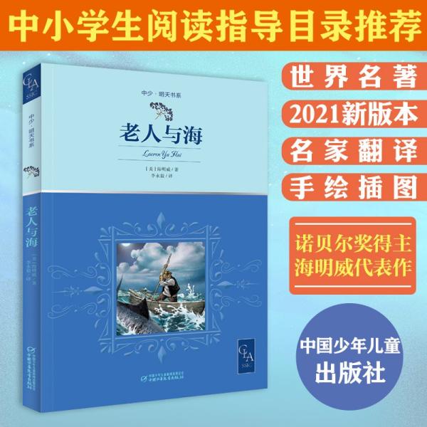 老人与海带插图名家翻译诺贝尔奖得主海明威代表作中小学生阅读指导目录推荐儿童文学世界名著