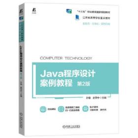 Java程序设计案例教程