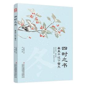 中国名家精品书系：四时之书·最美不过下雪天