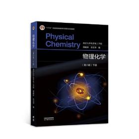物理化学 下册(第6版)