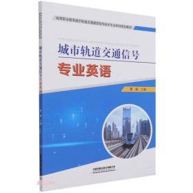 城市轨道交通信号专业英语(高等职业教育城市轨道交通通信信号技术专业系列规划教材)