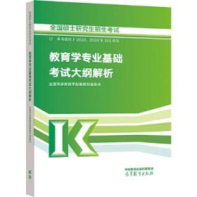 全国硕士研究生招生考试教育学专业基础考试大纲解析