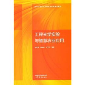 工程光学实验与智慧农业应用