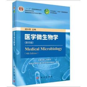 孔夫子旧书网--医学微生物学